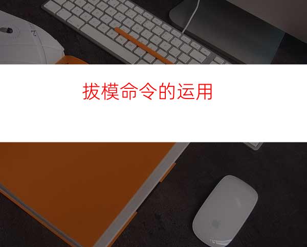 拔模命令的运用