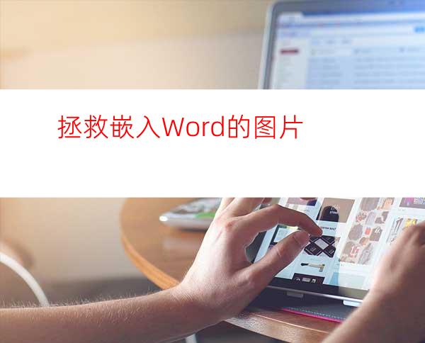 拯救嵌入Word的图片