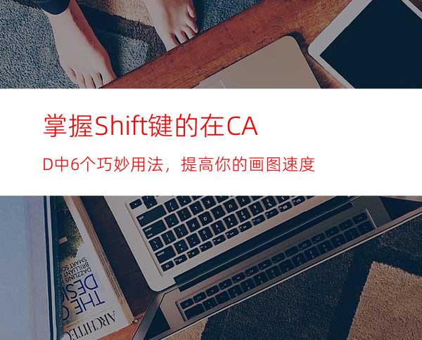 掌握Shift键的在CAD中6个巧妙用法，提高你的画图速度