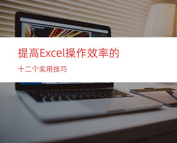 提高Excel操作效率的十二个实用技巧