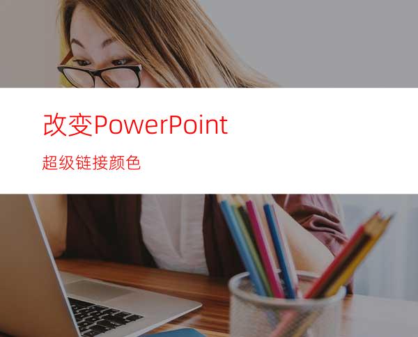 改变PowerPoint超级链接颜色