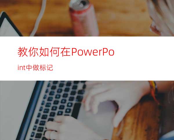 教你如何在PowerPoint中做标记