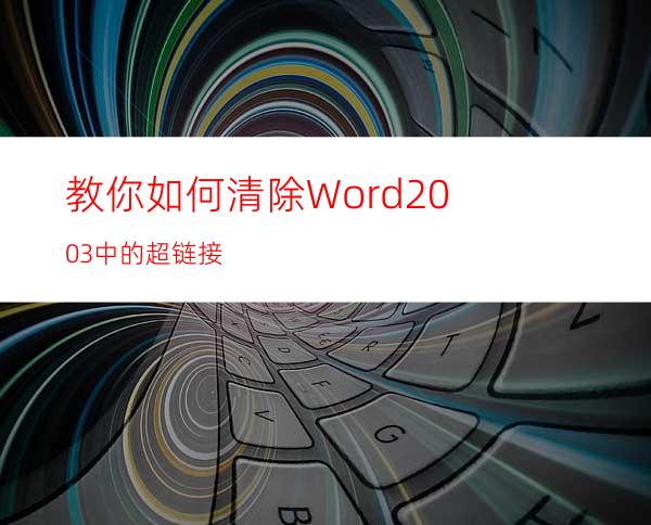 教你如何清除Word2003中的超链接