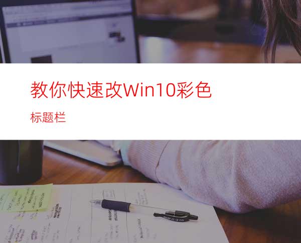 教你快速改Win10彩色标题栏