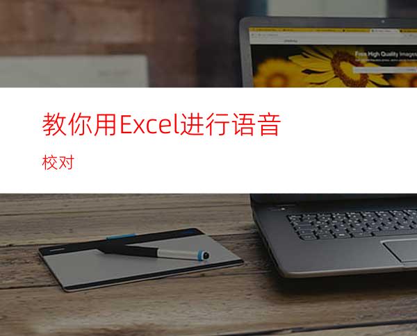 教你用Excel进行语音校对