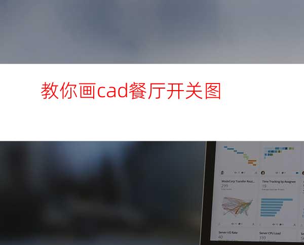 教你画cad餐厅开关图