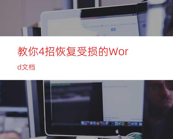 教你4招恢复受损的Word文档