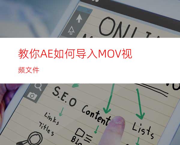 教你AE如何导入MOV视频文件