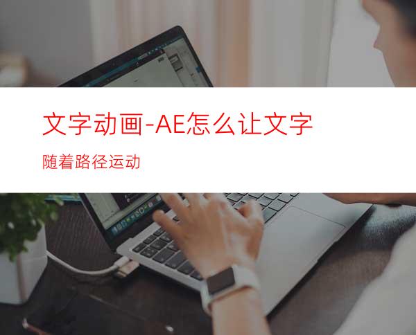 文字动画-AE怎么让文字随着路径运动