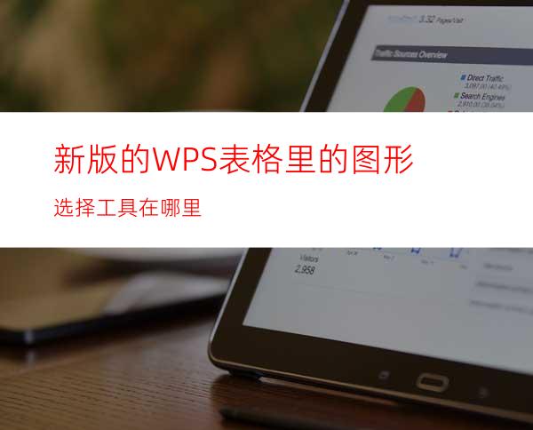 新版的WPS表格里的图形选择工具在哪里