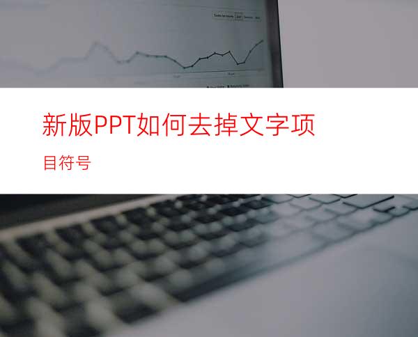 新版PPT如何去掉文字项目符号