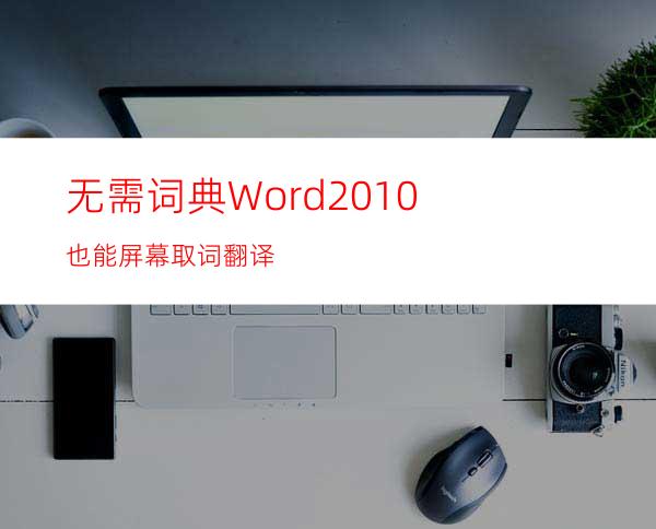 无需词典Word2010也能屏幕取词翻译