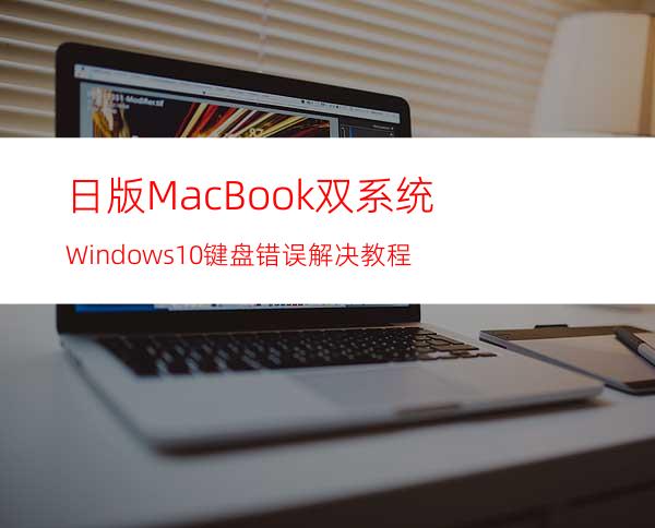 日版MacBook双系统Windows10键盘错误解决教程