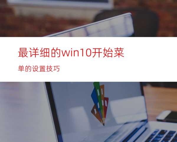 最详细的win10开始菜单的设置技巧