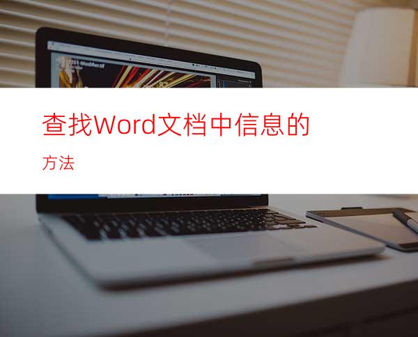 查找Word文档中信息的方法