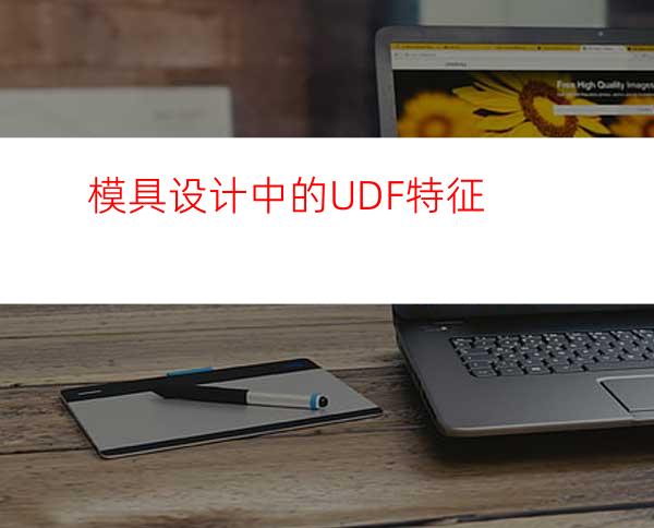 模具设计中的UDF特征