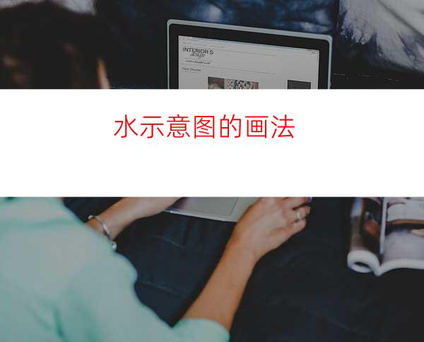 水示意图的画法