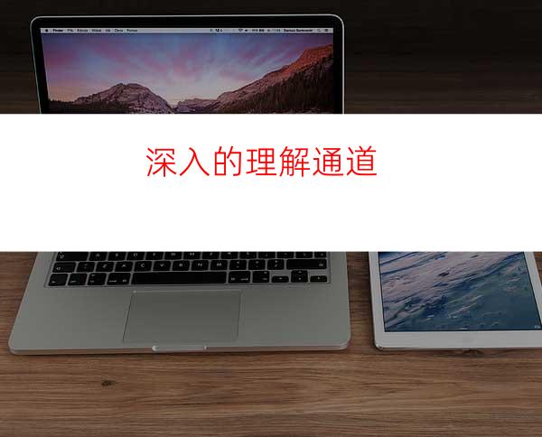 深入的理解通道