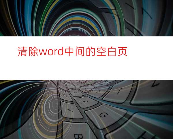清除word中间的空白页
