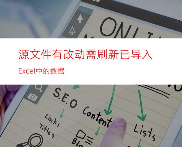 源文件有改动需刷新已导入Excel中的数据