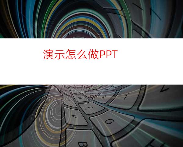 演示怎么做PPT