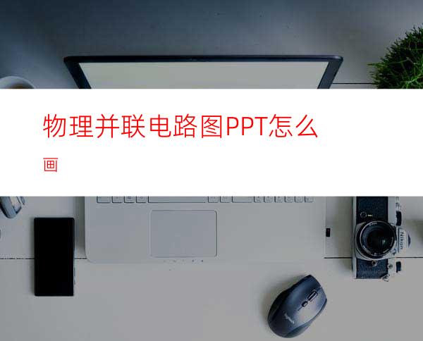 物理并联电路图PPT怎么画