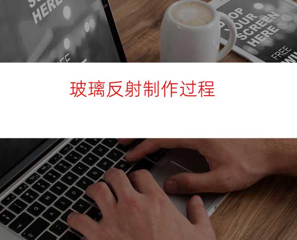 玻璃反射制作过程