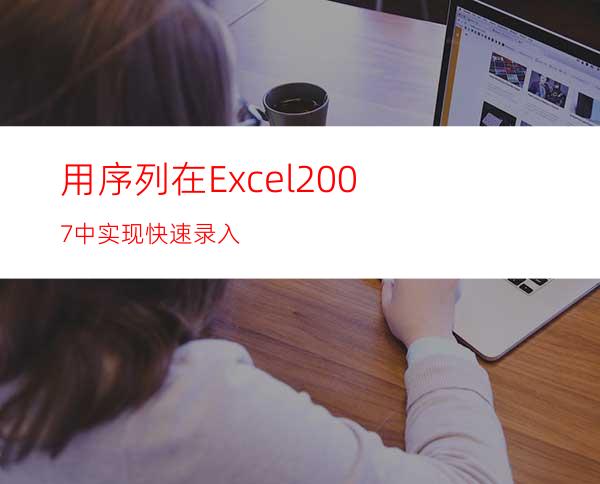用序列在Excel2007中实现快速录入