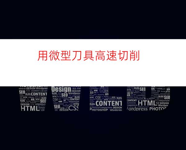 用微型刀具高速切削