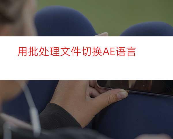 用批处理文件切换AE语言