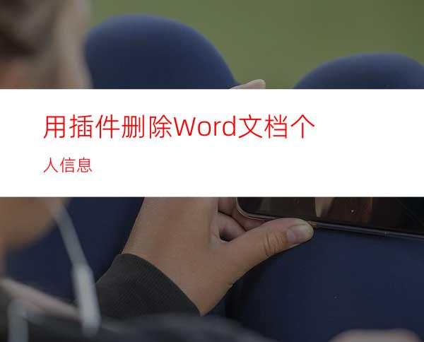 用插件删除Word文档个人信息