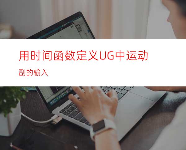 用时间函数定义UG中运动副的输入