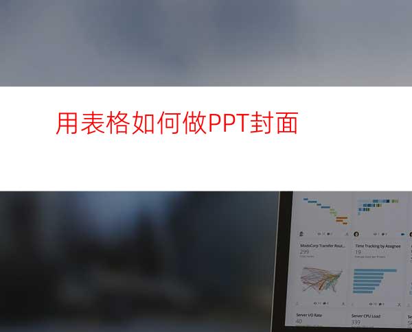 用表格如何做PPT封面