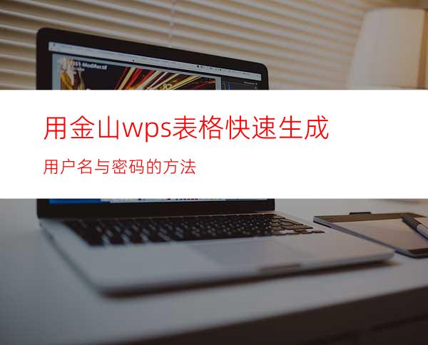 用金山wps表格快速生成用户名与密码的方法