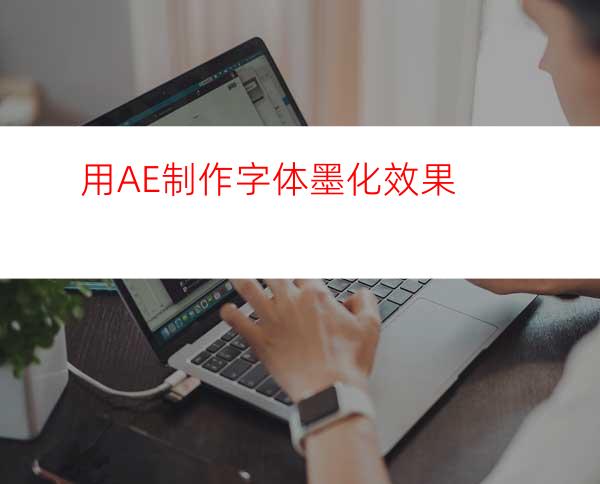 用AE制作字体墨化效果