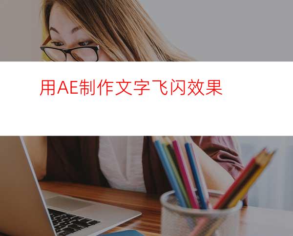 用AE制作文字飞闪效果