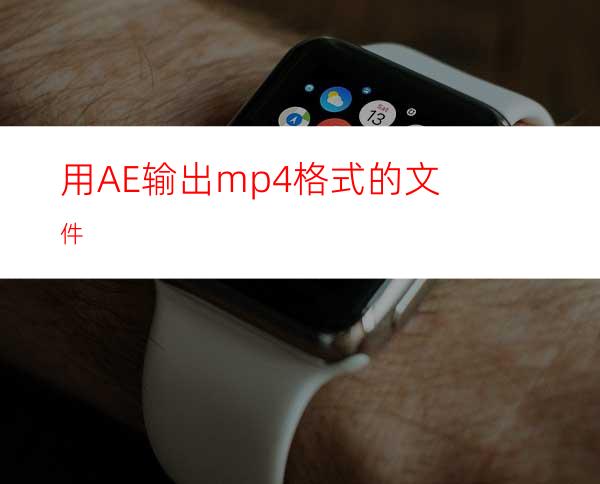 用AE输出mp4格式的文件