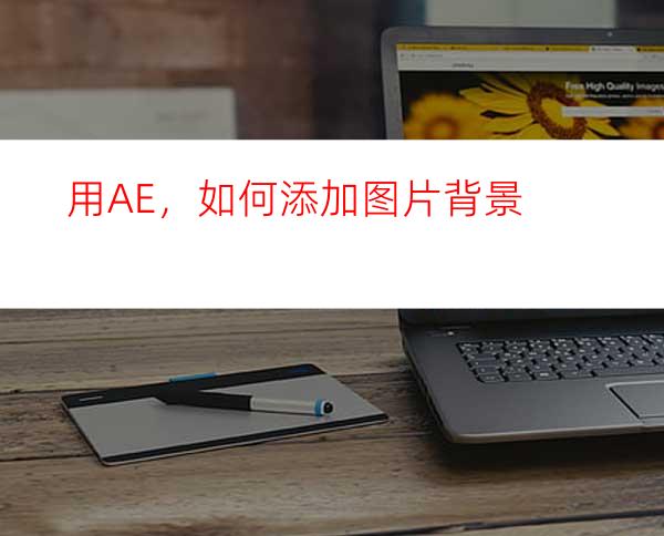 用AE，如何添加图片背景