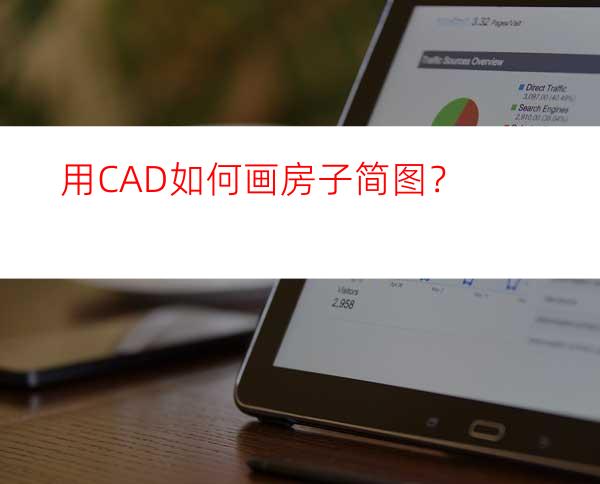 用CAD如何画房子简图？