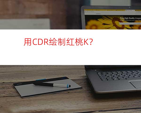 用CDR绘制红桃K？