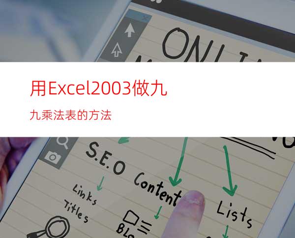 用Excel2003做九九乘法表的方法