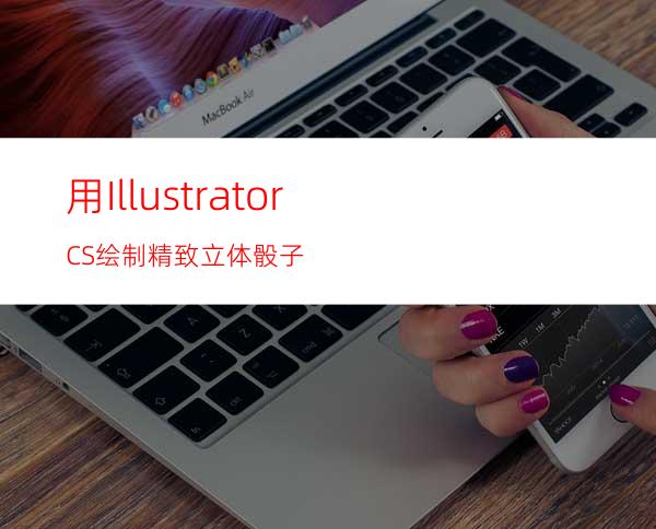 用IllustratorCS绘制精致立体骰子