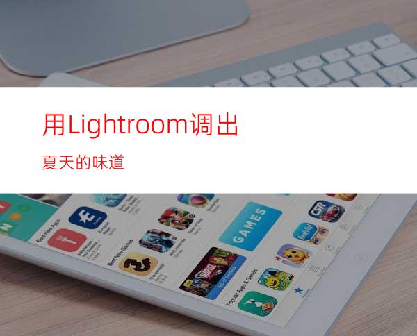 用Lightroom调出夏天的味道