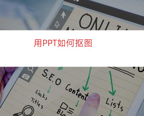 用PPT如何抠图