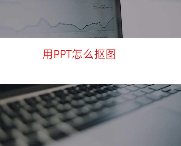 用PPT怎么抠图