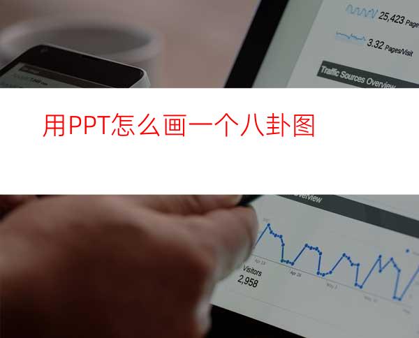 用PPT怎么画一个八卦图