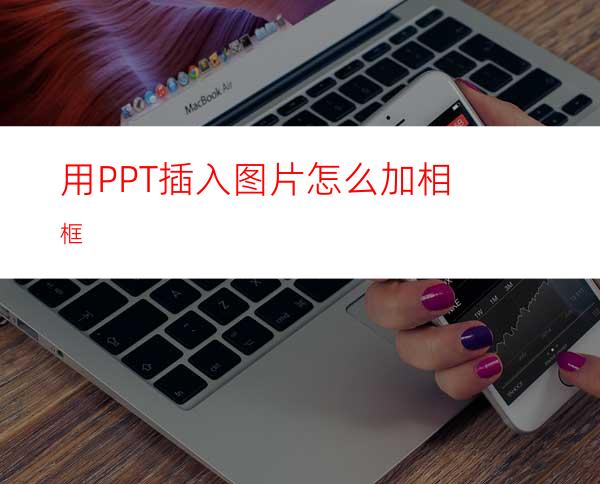 用PPT插入图片怎么加相框