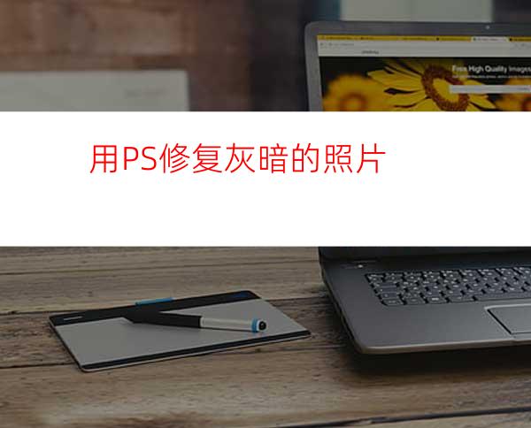用PS修复灰暗的照片