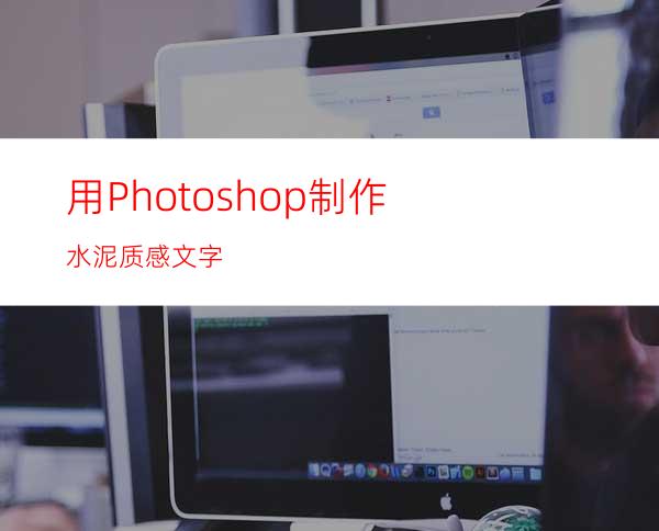 用Photoshop制作水泥质感文字