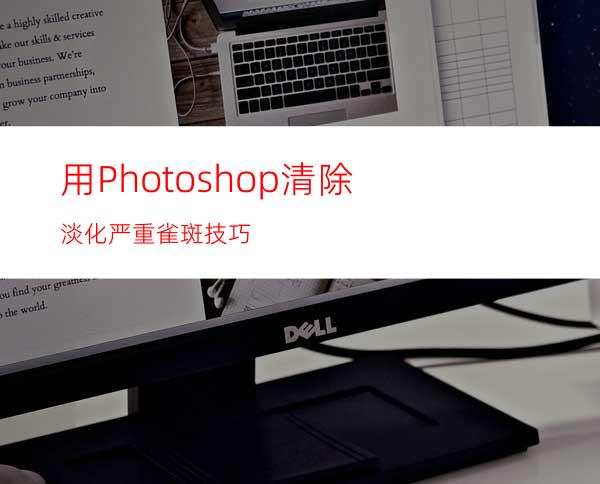 用Photoshop清除/淡化严重雀斑技巧